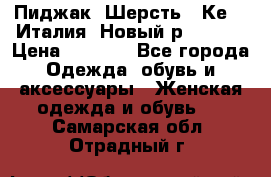 Пиджак. Шерсть.  Кеnzo.Италия. Новый.р- 40-42 › Цена ­ 3 000 - Все города Одежда, обувь и аксессуары » Женская одежда и обувь   . Самарская обл.,Отрадный г.